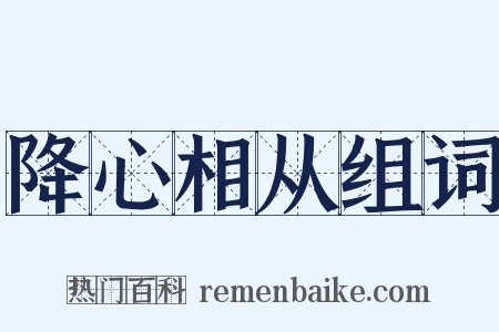 降心相从组词是什么意思的图片